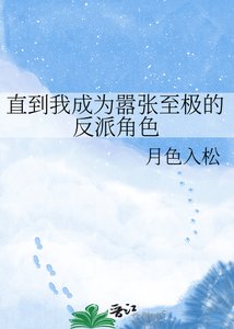直到我成为嚣张至极的反派角色