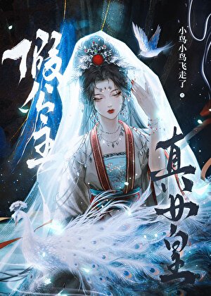假公主,真女皇