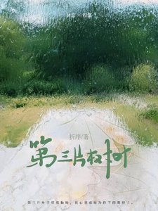 第三片樹葉