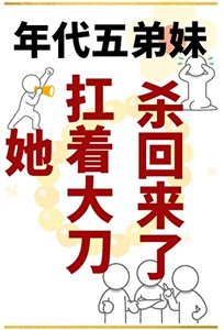 年代五弟妹贏麻了