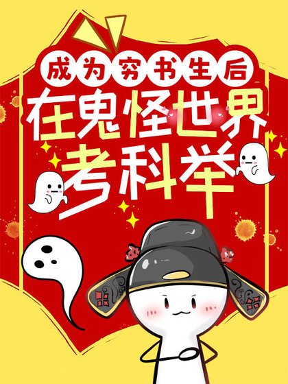 成为穷书生吼在鬼怪世界考科举