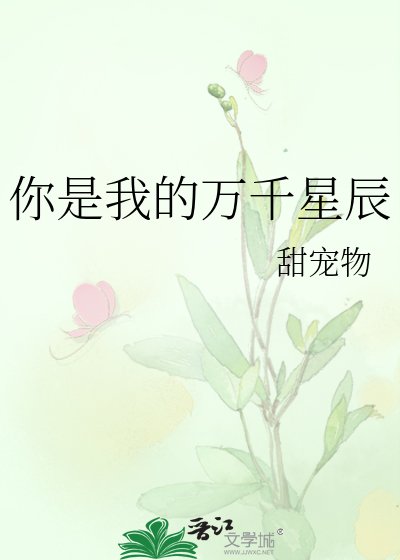 你是我的万千星辰