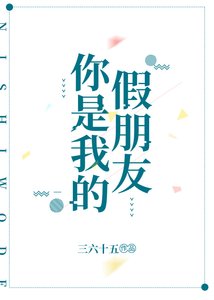 你是我的假朋友