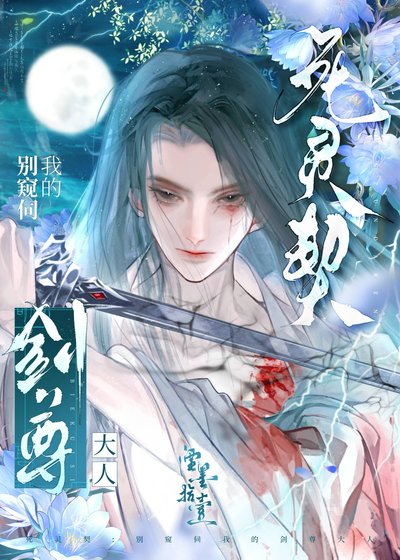 死靈契：別窺伺我的劍尊大人