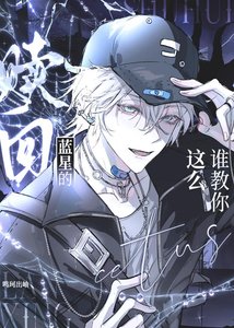 谁教你这么赎回蓝星的
