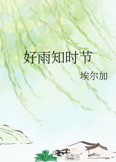 好雨知时节