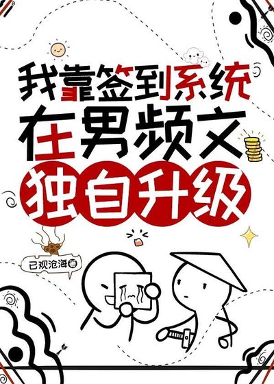 我靠簽到系統在男頻文獨自升級