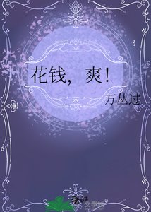 花钱,爽!
