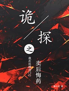 诡探之我在民政局门口卖后悔药