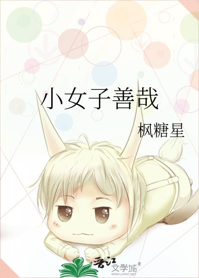 小女子善哉