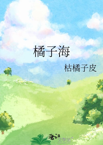 橘子海