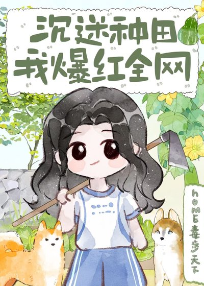 沉迷种田,我爆红全网