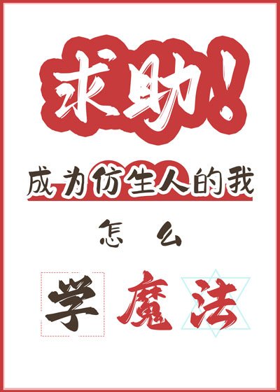 求助,仿生人怎么学魔法?
