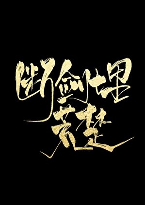 断剑埋荒楚