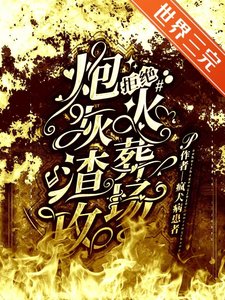 炮灰渣攻拒絕火葬場