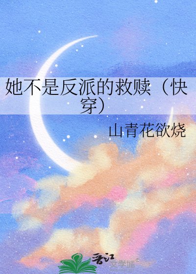 她不是反派的救贖(快穿)