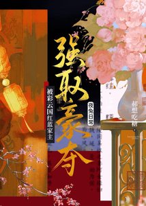 被彩云国红蓝家主强取豪夺后