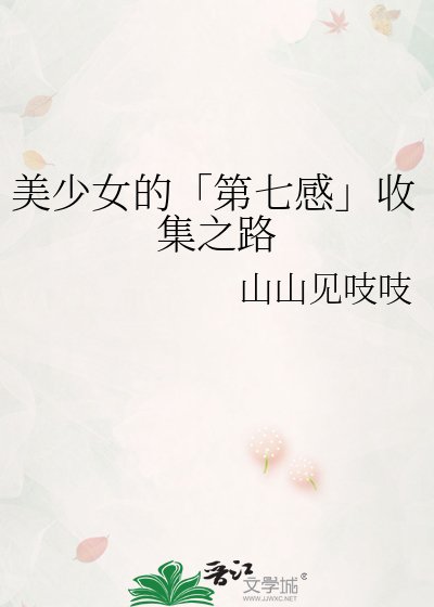 美少女的「第七感」收集之路