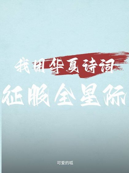 我用华夏诗词征服全星际
