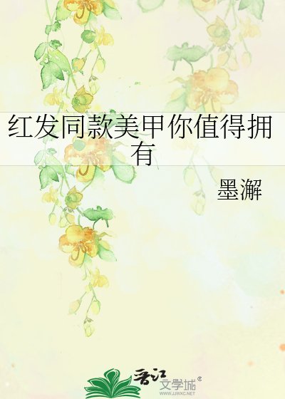 紅髮同款美甲你值得擁有