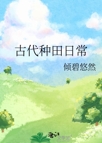 古代种田日常