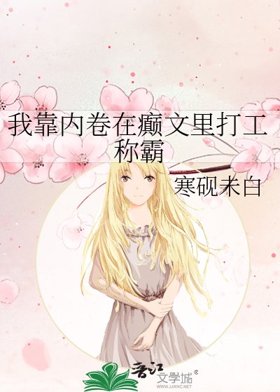 我靠內卷在癲文裡打工稱霸