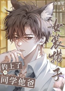 女装捞子钓上了同学他爸