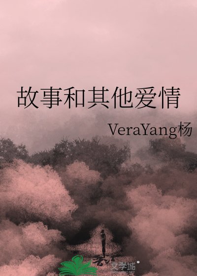 故事和其他爱情