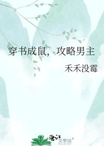 穿书成鼠,攻略男主