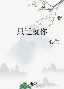 只迁就你