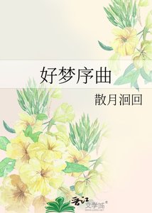 好梦序曲