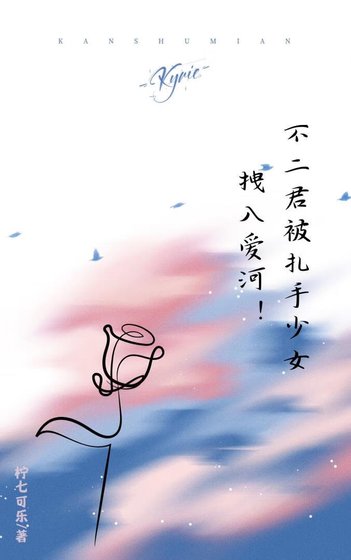 不二君被扎手少女拽入愛河!