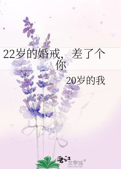 《22岁的婚戒,差了个你》