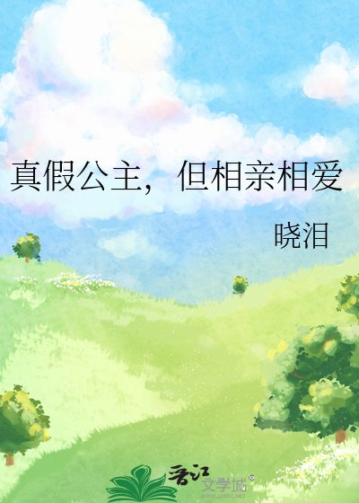 真假公主,但相亲相爱