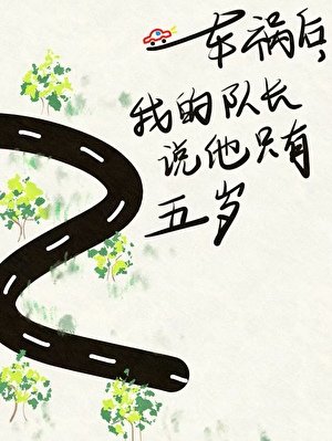 车祸后,我的队长说他只有五岁