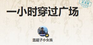 一小時穿過廣場