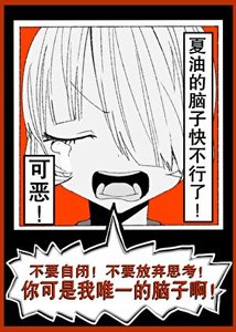 (综漫同人)可恶!夏油的脑子快不行了!