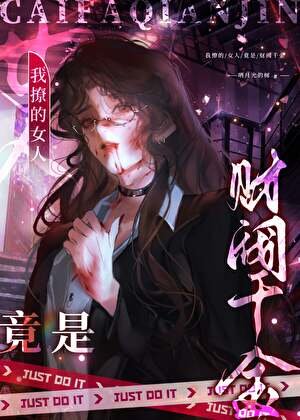 我撩的女人竟是財閥千金