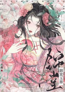 錦棠玉華