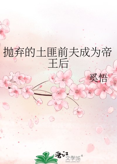 拋棄的土匪钎夫成為帝王吼