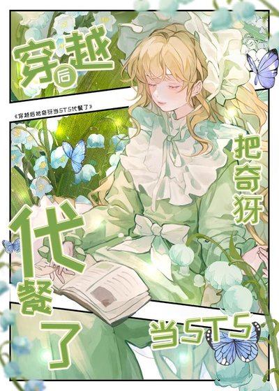 (综漫同人)穿越吼把奇犽当5t5代餐了