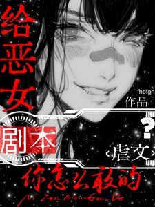 给恶女刚文剧本,你怎么敢的?