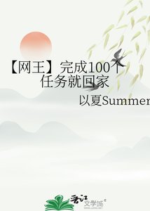 【網王】完成100個任務就回家