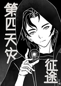【第四天災】異界征途