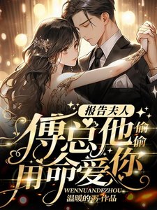 報告夫人,傅總他偷偷用命愛你
