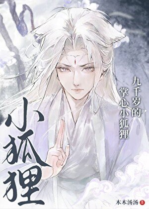 九千歲的掌心小狐狸