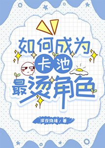 如何成为卡池最烫角色