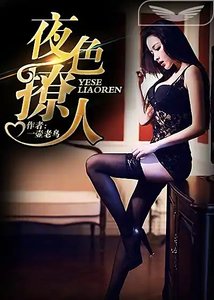 怪这夜色撩人