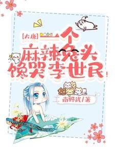 大唐:一个麻辣兔头馋哭李世民!