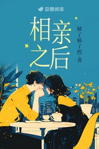 相亲之后